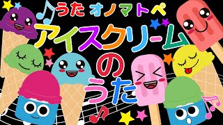 赤ちゃん 歌 【アイスクリームのうた】 オノマトぺ 赤ちゃん喜ぶ 童謡 [upl. by Seek]