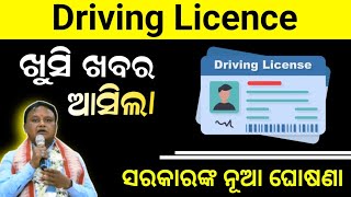 Driving Licence କୁ ନେଇ ନୂଆ ନିୟମ  Driving Licence New Rules Odisha  Driving Licence New Update [upl. by Neerihs]