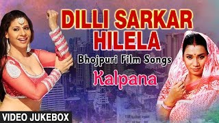 DILLI SARKAR HILELA  BHOJPURI FILM SONGS VIDEO JUKEBOX  SINGER  KALPANA  HAMAARBHOJPURI [upl. by Zeugirdor]