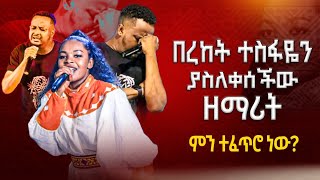 😭 ዘማሪ በረከት ተስፋዬን ያስለቀሰችው ዘማሪት  ምን ተፈጥሮ ነው  MAJOR 1 PROPHET JOY CHIRO  LJ TV WORLDWIDE [upl. by Della208]