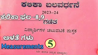 kalika balavardhane5th class maths  kalika phala89 ಕಲಿಕಾ ಫಲ 89 ಕಲಿಕಾ ಬಲವರ್ಧನೆ ಗಣಿತಅಳತೆಗಳು [upl. by Lavern60]