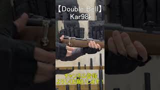 【Double Bell】Kar98k 修正版 shorts short エアガン gun hobby [upl. by Paddy]