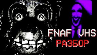 ОНО ВСЕГДА ВОЗВРАЩАЕТСЯ  РАЗБОР FNAF VHSSquimpus McGrimpus [upl. by Euqinom]