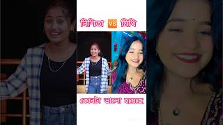 Nishita 🆚 Mithi ❤️ youtubeshorts tiktok nishitaampmithi [upl. by Robma]