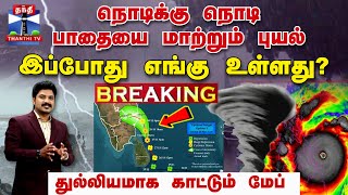 🔴BREAKING  நொடிக்கு நொடி பாதையை மாற்றும் புயல்  இப்போது எங்கு உள்ளது  Fengal Cyclone  TN Rain [upl. by Wehtta]