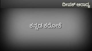 kuchiku kuchiku kannada song karaoke [upl. by Rennie]