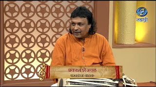 Maitra He Taal Suranche  HD  प्रकाश शेजवळ  Prakash Shejval  पखवाज वादक  Ep 57  25062022 [upl. by Ajuna13]