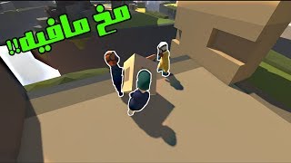 الرجل المسطح  ثلاثه متخلفين يحاولون يحلون اصعب لغز Human Fall Flat [upl. by Wystand]