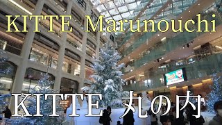 KITTE丸の内を散歩Take a walk in KITTE Marunouchi [upl. by Huberman564]