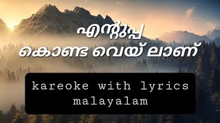 Entuppa konda vailanu kareoke with lyrics malayalam mr shafah karaoke song music [upl. by Janka]