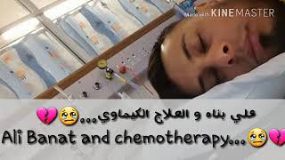 Ali Banat and Radiotherapy 💔  علي بناه رحمه الله و العلاج الإشعاعي [upl. by Armyn490]