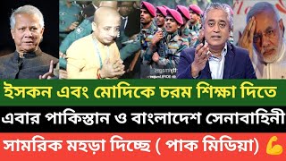 পাকিস্তান বাংলাদেশ এক হয়ে লড়াই করবে ইসকন এবং ভারতের বিরুদ্ধে  পাকিস্তানি মিডিয়া বলছে 💪🔥 [upl. by Ardnikat244]