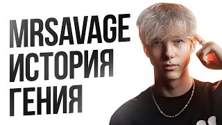 MrSavage  ГЕНИЙ или ВЕЗЕНИЕ  История жизни Мистера Сэвэджа [upl. by Hackney631]