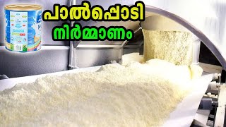 പാൽപ്പൊടി നിർമ്മിക്കുന്നത് കണ്ടിട്ടുണ്ടോ  Milk Powder Production Factory [upl. by Esojnauj565]