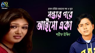 Sondhar Pore Aiso Eka  সন্ধার পরে আইসো একা  Sharif Uddin । Bangla New Folk Song [upl. by Yance]