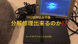 【分解修理】薄型PS2読み込み不良を修理⁉︎ついでに電池交換もしちゃいます‼︎SCPH70000 [upl. by Vinny]