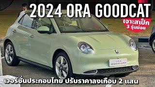 เริ่ม 799 แสน เจาะสเป็ก 2024 ORA GOOD CAT แมวดีประกอบไทย ปรับออปชั่น เปลี่ยนแบตฯ [upl. by Treacy]