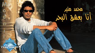 Mohamed Mounir  Ana Ba3sha2 El Bahr  محمد منير  أنا بعشق البحر [upl. by Enrev931]