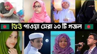 Top 10 Most Viewed Gojol In BD  Ogo Ma  Namaj  Hasbi Rabbi  বাবা মানে  Sakib  Song  L2M [upl. by Maegan961]