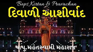 Baps Pravachan  દિવાળી આશીર્વાદ  પપૂમહંતસ્વામી મહારાજ [upl. by Osswald76]