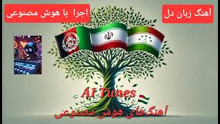 آهنگ زبان دل اجرا با هوش مصنوعی بهترین آهنگ‌های جدید و ناب از کانال ما by AITunesLS [upl. by Denie]