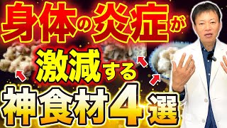 【最強の病気予防】全身の炎症が激減して病気知らず、長生きできる神食材４選を紹介します！ [upl. by Hach]