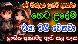 ඕනම කෙනෙක් වශී කරන බලගතු මන්ත්‍රය  gurukam  washi gurukam  mantra for love  Dewa bakthi [upl. by Ertnom]