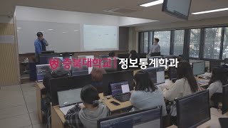 충북대학교｜자연과학대학 ｜정보통계학과｜학과소개｜전공소개｜취업｜데이터분석｜통계학｜품질관리 [upl. by Yenduhc]