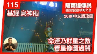 【薩爾達傳說 曠野之息】115基耀‧烏神廟：命運乃群星之數2018 中文版 [upl. by Ittak347]