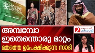 മതത്തെ ഉപേക്ഷിക്കുന്ന സൗദി അറേബ്യഞെട്ടും  Saudi Arabia Elie Saab fashion show [upl. by Lemmie95]