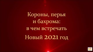 Короны перья и бахрома в чем встречать Новый 2021 год [upl. by Rabbi650]