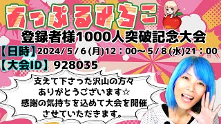 【雀魂大会戦】 あっぷるみちこ 登録者様1000人記念大会 DAY２ーPart2ー ハコりたくないけどハコらせにきてね！！ みんなでわいわい楽しみましょう☆ ＃麻雀 ＃参加型 ＃ライブ [upl. by Lynnelle600]