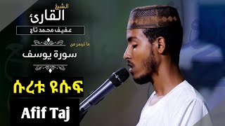 ሱረቱ ዩሱፍ ከ30 እስከ መጨረሻው Afif Taj سورة يوسف [upl. by Suryt]