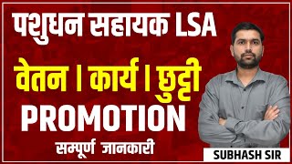 LSA Salary  पशुधन सहायक सैलरी  पशुधन निरीक्षक भर्ती 2025  LSA Vacancy 2024  LSI Salary [upl. by Royd]