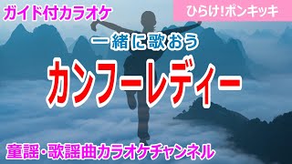 【カラオケ】カンフーレディ 一緒に歌おう！ 「ひらけポンキッキ」ソング 作詞：三輪道彦 作曲：小山田暁 [upl. by Osnofla]