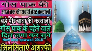 New qawwali Bagdad sharif very heart touching song 2018 gausazamdastgir by gaus pak ki qawali [upl. by Dodi]