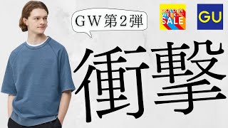 GU大型セール 新作〇〇 凄いスウェT 狙い目メッシュ 優秀スーパーワイドカーゴ 人気サンダル お勧め値下げ特価商品紹介【ジーユー2024春夏】GOLDEN WEEK SALE 第2弾 [upl. by Odnalo819]