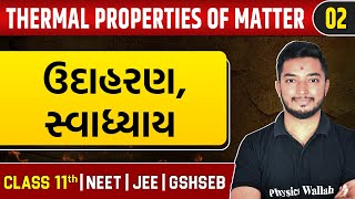 THERMAL PROPERTIES OF MATTER 02  ઉદાહરણ amp સ્વાધ્યાય  Physics  Class 11thJEENEETGSHSEB [upl. by Dunson]