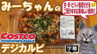 【字幕付き】コストコのデリカの新商品！デジカルビの紹介です！豚ばら肉の脂の甘みと甘・辛・ピリッって感じの味付けが食欲そそる美味しい美味しい焼肉でした！ [upl. by Terrilyn757]