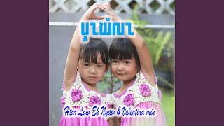 Bwar Khee Lah feat Valentina Min [upl. by Sayres]