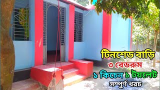 কম খরচে টিন সেট বাড়ির ডিজাইন ও মালামাল খরচ  ৩ রুমের টিনশেড বাড়ির ডিজাইন  Tin shed house design। [upl. by Revolc]