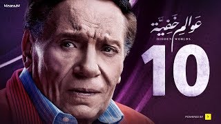 Awalem Khafeya Series  Ep 10  عادل إمام  HD مسلسل عوالم خفية  الحلقة 10 العاشرة [upl. by Keare]