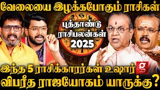 quot2025ல் ஜாக்கிரதையா இருக்க வேண்டிய 5 ராசிகள்😱😥quot2025 New Year Rasi Palan  New Year Predictions 2025 [upl. by Alegnat]