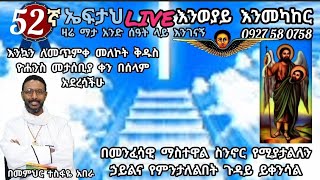 52ኛ ኤፍታህlive እንወያይ እንመካከር  0927 58 0758 [upl. by Ahsie]