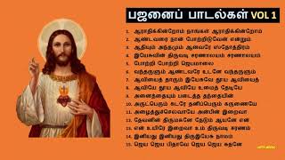 பஜனைப் பாடல்கள் VOL 1 [upl. by Anahgem561]