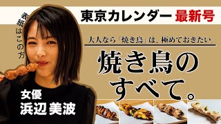 「焼き鳥」のすべてがこの1冊に。東京の「お洒落な焼鳥店」を完全網羅した決定版！【東京カレンダー最新号】 [upl. by Eseer]