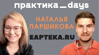 Наталья Паршикова EAPTEKARU директор по маркетингу Как из маркетинга построить космолёт [upl. by Lawler254]