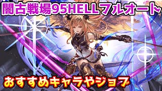 【グラブル】闇有利古戦場95HELL フルオートのおすすめジョブやキャラについて解説！ [upl. by Anirbed]