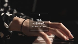 예수 아름다우신 Beautiful Saviour  제이어스 JUS [upl. by Shimberg]