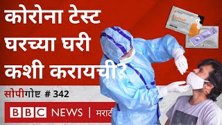 Coronavirus test घरी कशी करायची Mylab कंपनीचं Home Test Kit आणि NEERIची गुळणी चाचणी सोपी गोष्ट 342 [upl. by Anavas749]